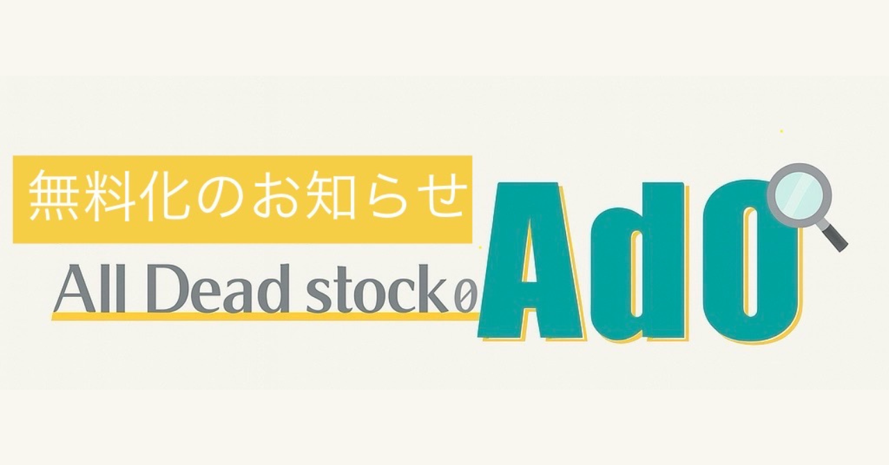 重要】地域在庫共有ツールAd0無料化のお知らせ - 株式会社ニイム