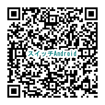 Ad0スイッチ Android QRコード