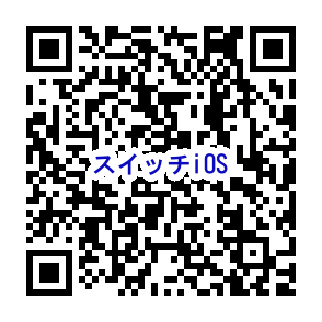 Ad0スイッチ iOS QRコード