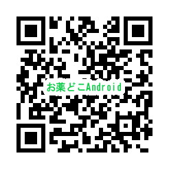お薬どこ Android QRコード